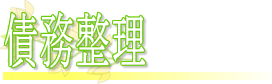 債務整理